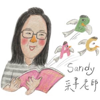 聽故事學英文:Sandy采聿老師