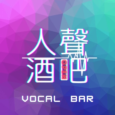 人聲酒吧 人聲酒吧
