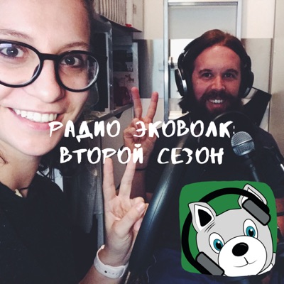 Радио ЭкоВолк Радио ЭкоВолк