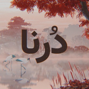 دُرنا