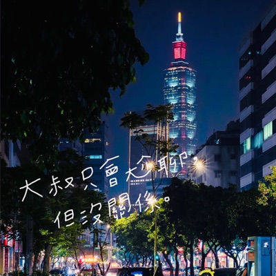 大叔只會尬聊, 但沒關係