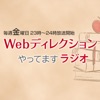 Webディレクションやってますラジオ