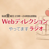 Webディレクションやってますラジオ - Webディレクター 名村 晋治