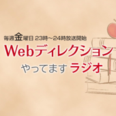 Webディレクションやってますラジオ