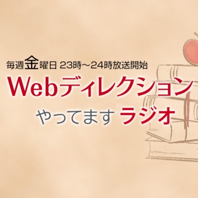 Webディレクションやってますラジオ:Webディレクター 名村 晋治