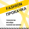 Fashion прокачка - Fashion прокачка