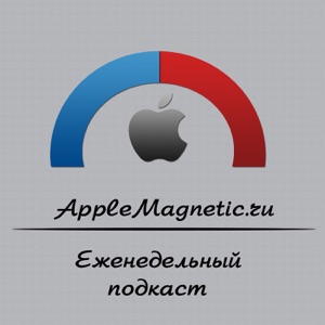 Еженедельный информационный подкаст AppleMagnetic.ru