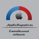 Еженедельный информационный подкаст AppleMagnetic.ru
