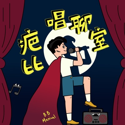 疤比唱聊室 B.B Musical 疤比唱聊室 B.B Musical