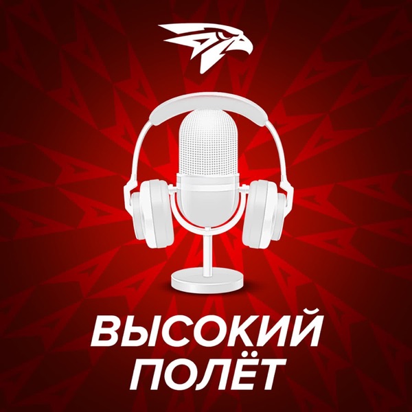 «Высокий полёт»