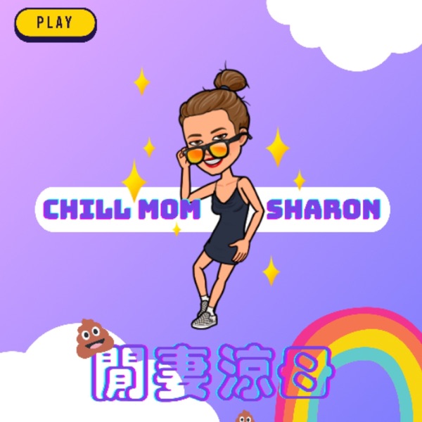 閒妻涼母｜Chill Mom Sharon cover art