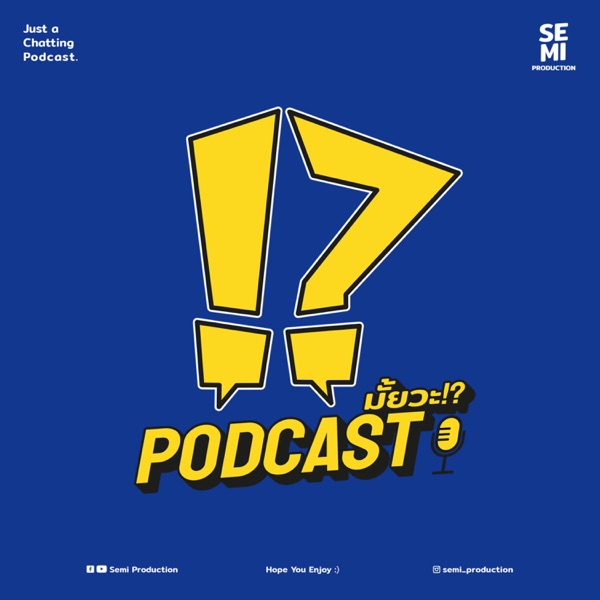 Podcast มั้ยวะ!?