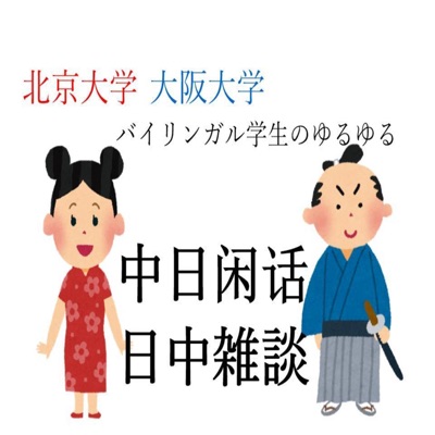 バイリンガル学生の『日中雑談・中日闲话』　中国語・日语