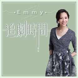 Emmy 追劇時間