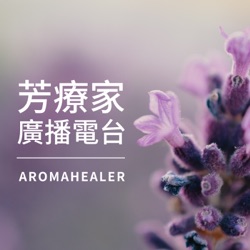 芳香療癒生活學第一集｜雪莉老師聊聊近代芳香療法的起源