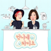 송은이, 김숙의 언니네 라디오 - SBS