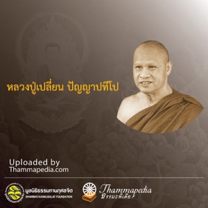 หลวงปู่เปลี่ยน ปัญญาปทีโป