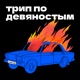 Трип по девяностым