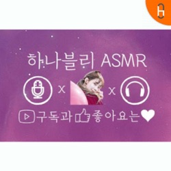 하나블리ASMR - Eating