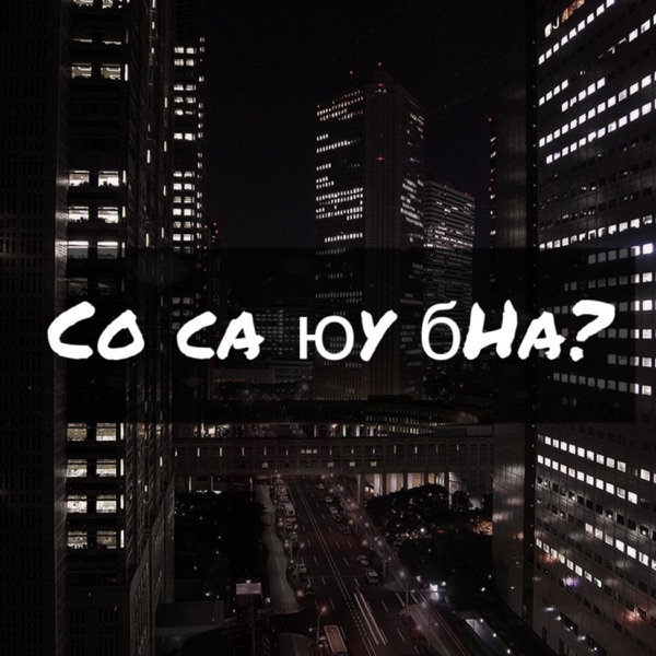 Со са юу бна?