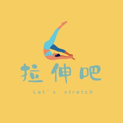 拉伸吧 | Let’s stretch