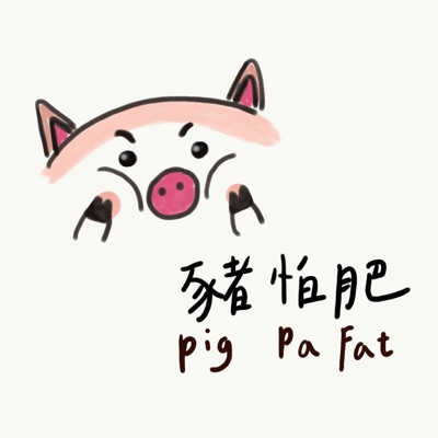 豬怕肥 Pig Pa Fat