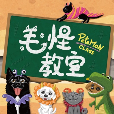 毛怪教室