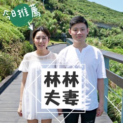 EP119-快40歲依然單身貴族的你還會想結婚嗎？獨身到底是選擇或命運？