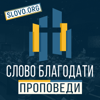 Проповеди "СЛОВО БЛАГОДАТИ" [slovo.org] - Word of Grace International Ministries