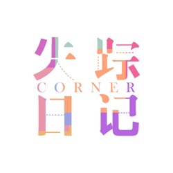 失踪日记Corner