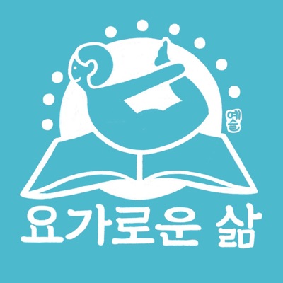 요가로운 삶