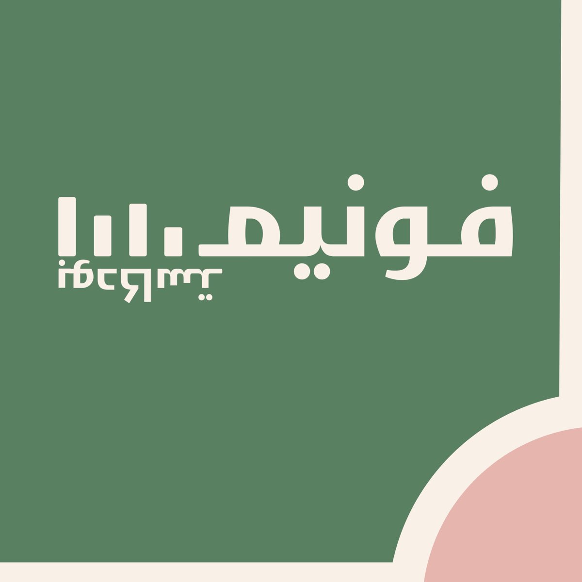 سلسلة بودكاست ‫بودكاست فونيمـ‬ Apple Podcasts 5022