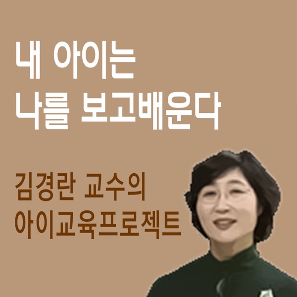 김경란 교수의 아이교육프로젝트