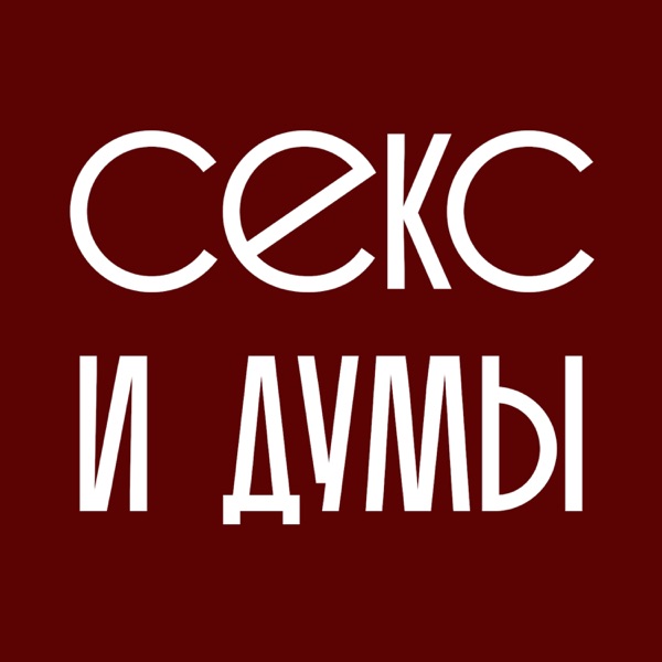 Секс и думы