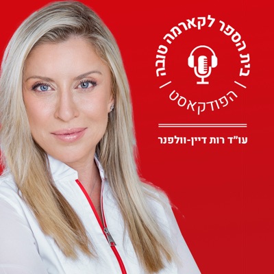 בית הספר לקארמה טובה:עו״ד רות דיין וולפנר