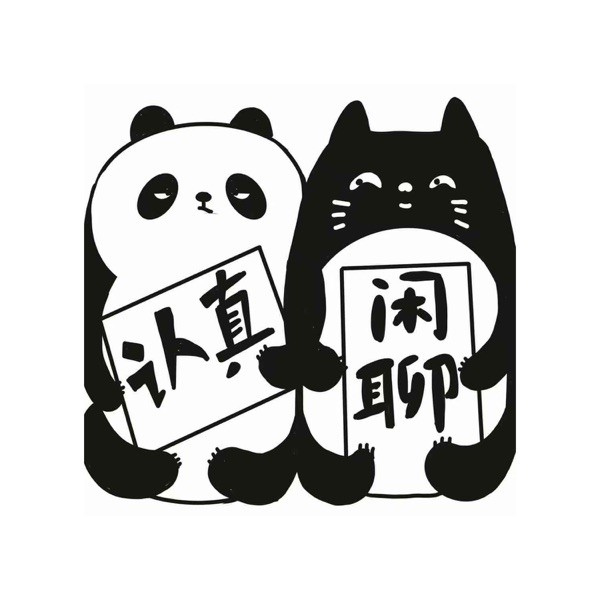 认真闲聊
