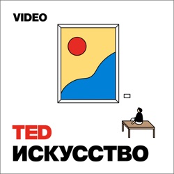 TED Podcast | Art