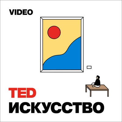 TEDTalks Искусство:TED