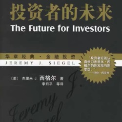 投资者的未来 | 杰里米•西格尔
