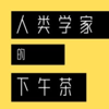 人类学家的下午茶 - 郁弘芳&阿夏桑