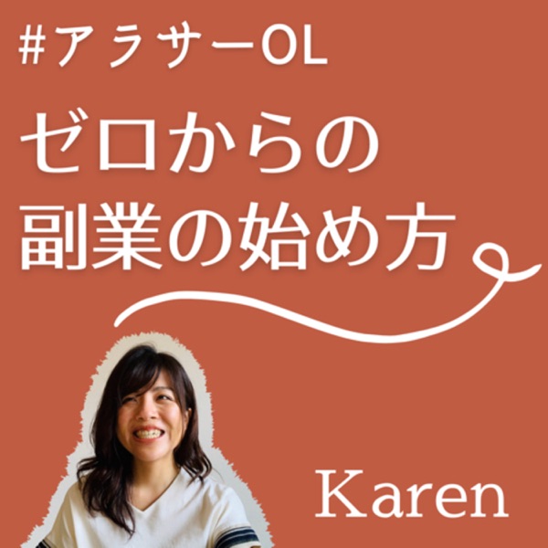 アラサーOL ゼロからの副業の始め方