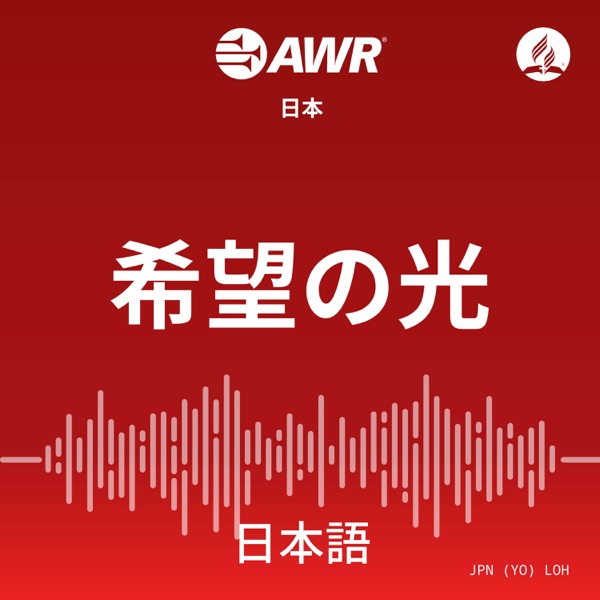 AWR Japan: 希望の光 (Kibou no Hikari) Light of Hope