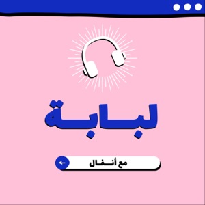 - لبابة Lubabah