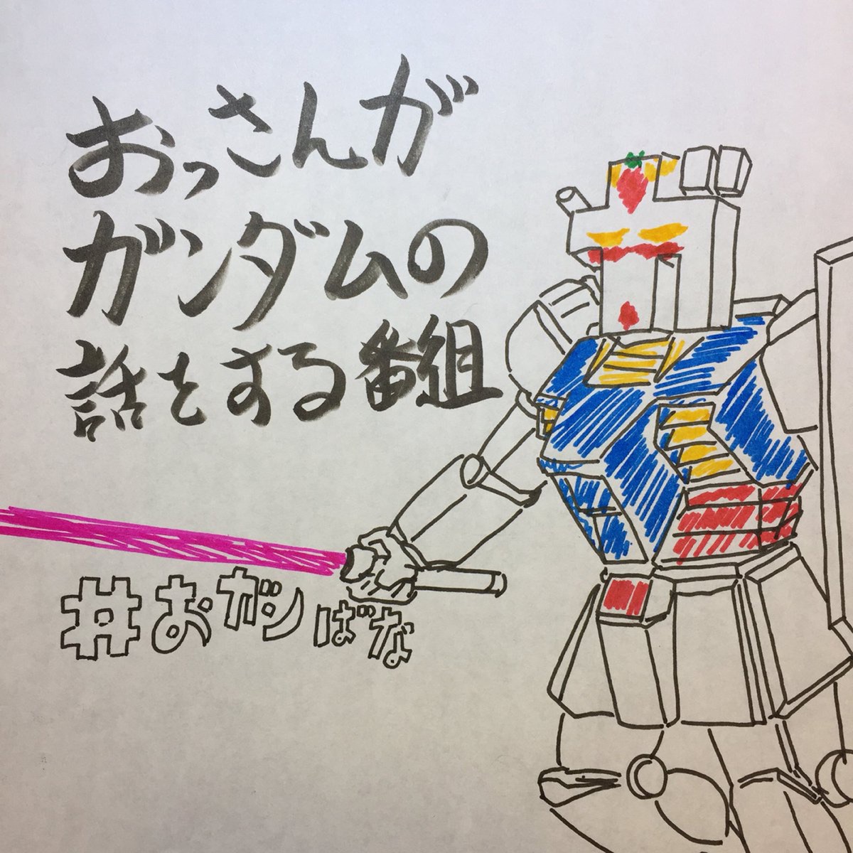 おっさんがガンダムの話をする番組 おガンばなの咲くころに Podcast Podtail