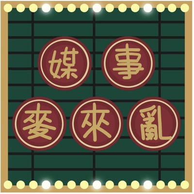 媒事麥來亂 媒事麥來亂