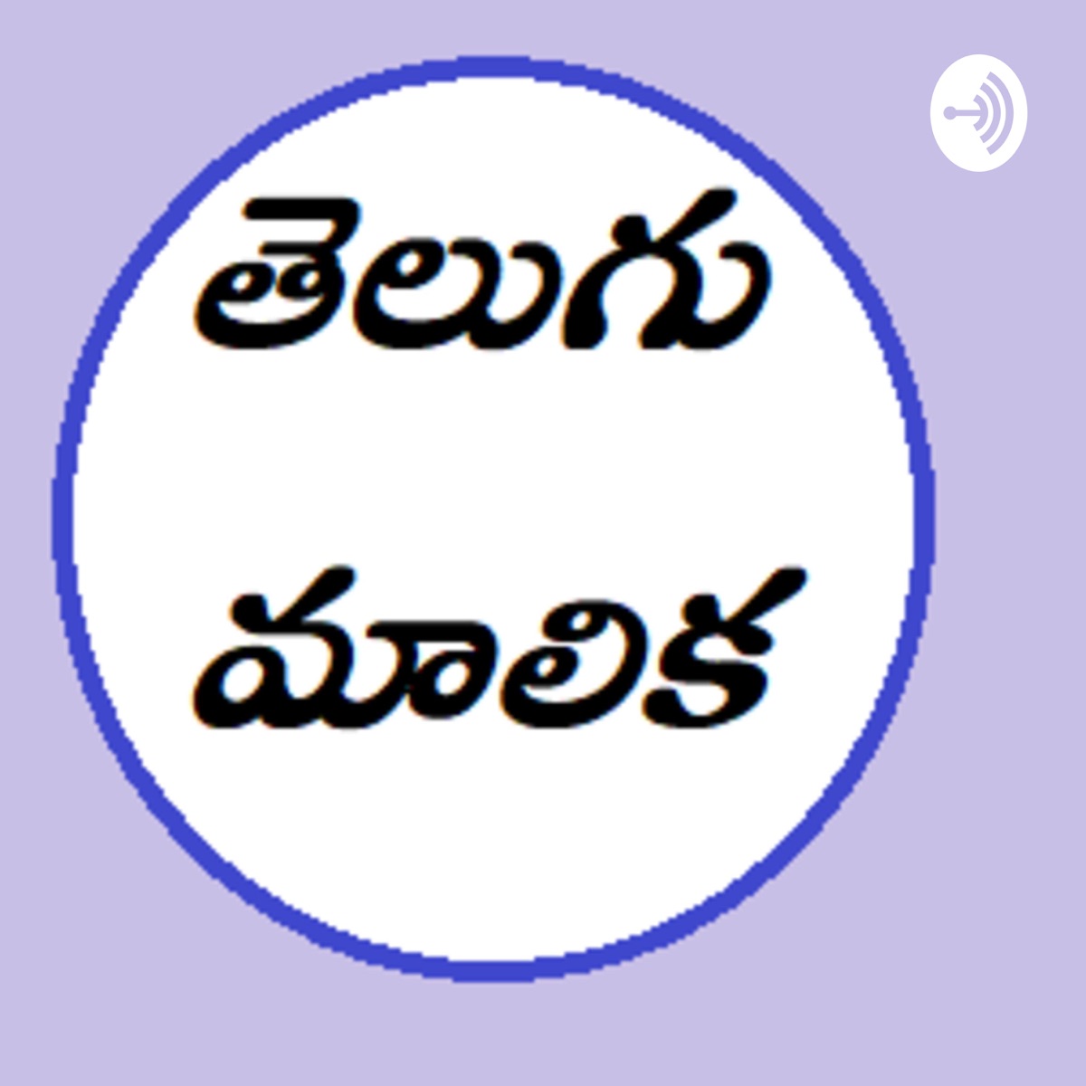 Telugu Malika Podcast Podtail