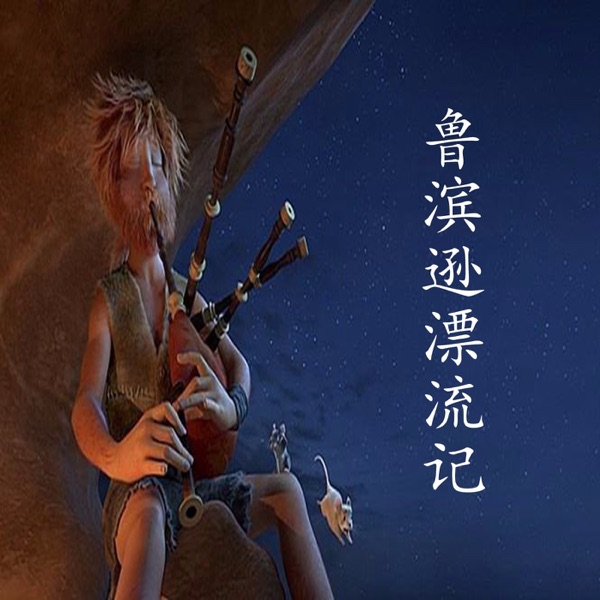 经典长篇小说《鲁滨逊漂流记》