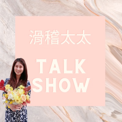 滑稽太太TALK SHOW