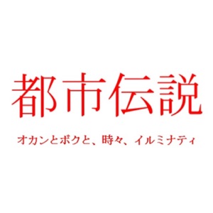 都市伝説 オカンとボクと、時々、イルミナティ