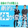 身体のプロが教える「劇的に体が変わる方法」Podcast